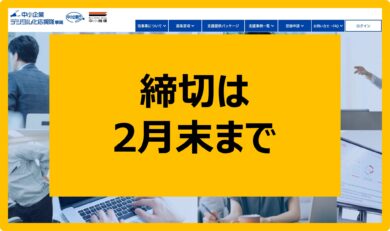 絶対やりきって！】中小企業デジタル化応援隊事業、謝金申請は2月末